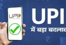 31 दिसंबर 2025 से बदल जाएगा यूपीआई का नियम