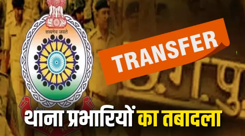 ग्वालियर में 24 थाना प्रभारियों का तबादला