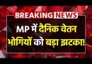 MP में दैनिक वेतन भोगियों को झटका, प्रतिबंध के बाद भी रखे गए कर्मचारियों की होगी छंटनी