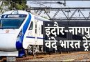 आज से 16 कोच के साथ चलेगी इंदौर–नागपुर वंदे भारत