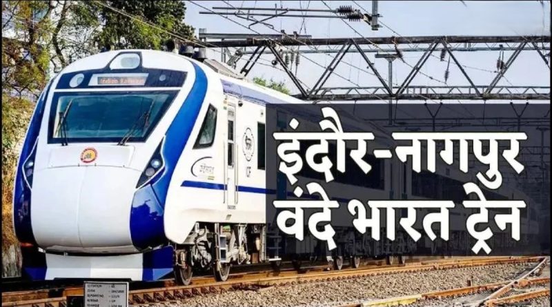 आज से 16 कोच के साथ चलेगी इंदौर–नागपुर वंदे भारत
