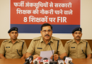फर्जी अंकसूचियों से शासकीय शिक्षक की नौकरी पाने वाले 8 शिक्षकों पर FIR