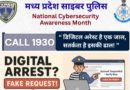 सायबर अपराधों पर मध्यप्रदेश पुलिस का सशक्त प्रहार, नागरिकों की ₹9 लाख 11 हजार से अधिक राशि सुरक्षित वापस