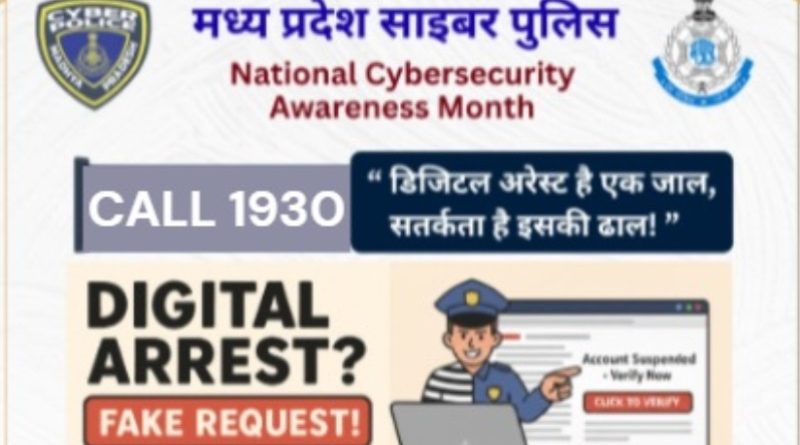 सायबर अपराधों पर मध्यप्रदेश पुलिस का सशक्त प्रहार, नागरिकों की ₹9 लाख 11 हजार से अधिक राशि सुरक्षित वापस