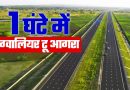 आगरा-ग्वालियर के बीच बनेगा 6-लेन हाइवे, जनवरी 2026 में शुरु होगा काम