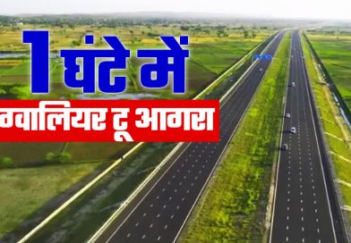आगरा-ग्वालियर के बीच बनेगा 6-लेन हाइवे, जनवरी 2026 में शुरु होगा काम