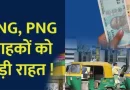1 जनवरी से देश भर में सस्ती होगी CNG और PNG