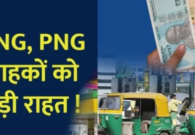 1 जनवरी से देश भर में सस्ती होगी CNG और PNG