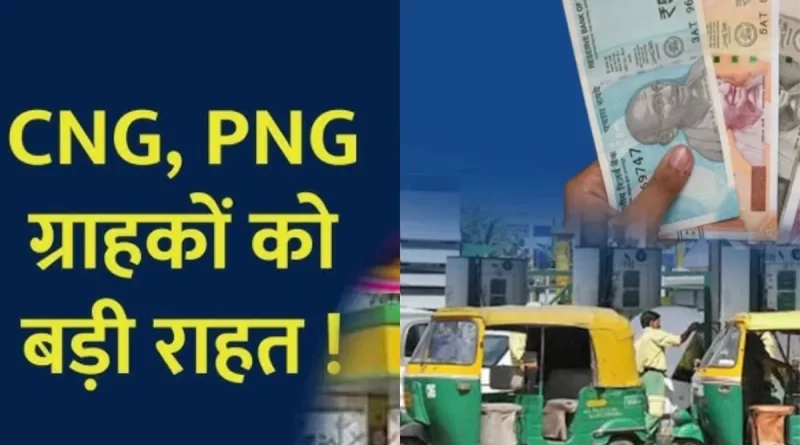 1 जनवरी से देश भर में सस्ती होगी CNG और PNG