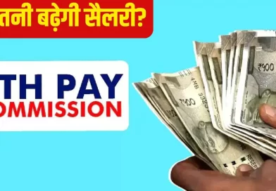 8वां वेतन आयोग पर सबसे बड़ा अपडेट