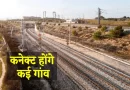 MP में बनेगी 332 किमी की लंबी चौथी रेल लाइन, किसानों से ली जाएगी जमीन