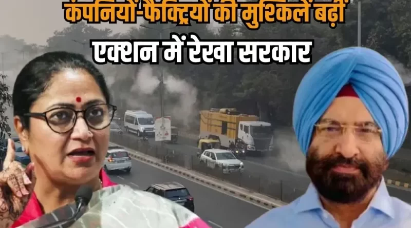 अब नोटिस नहीं एक्‍शन होगा, निजी कंपनियों और फैक्ट्रियों को दिल्ली सरकार की सख्त चेतावनी