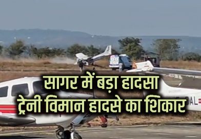 MP में ट्रेनी एयरक्राफ्ट क्रैश, लैंडिंग के समय हवाई पट्‌टी पर बिगड़ा संतुलन