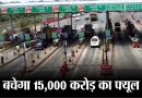 अगले साल तक देश के राष्ट्रीय राजमार्गों पर टोल वसूली का नया सिस्टम आम होगा, गडकरी ने बताया 6000 करोड़ तक बचाने का प्लान