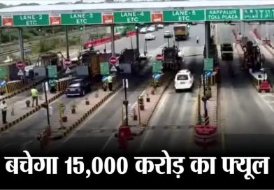 अगले साल तक देश के राष्ट्रीय राजमार्गों पर टोल वसूली का नया सिस्टम आम होगा, गडकरी ने बताया 6000 करोड़ तक बचाने का प्लान