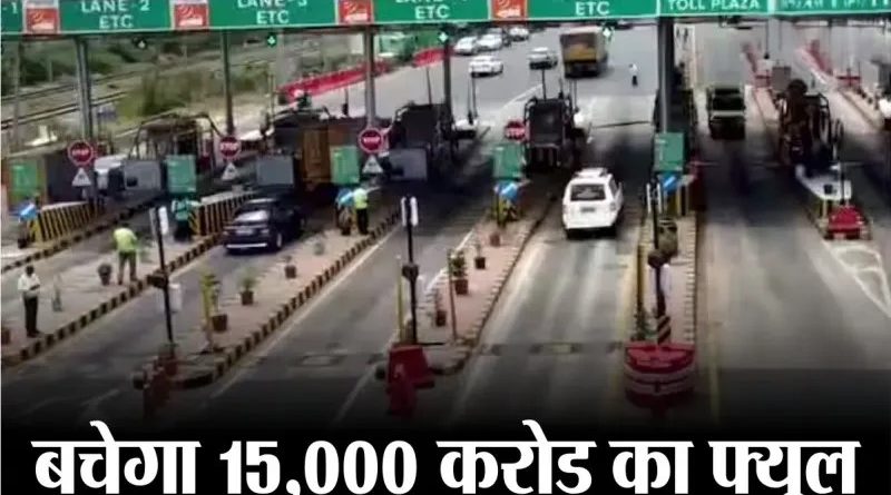 अगले साल तक देश के राष्ट्रीय राजमार्गों पर टोल वसूली का नया सिस्टम आम होगा, गडकरी ने बताया 6000 करोड़ तक बचाने का प्लान