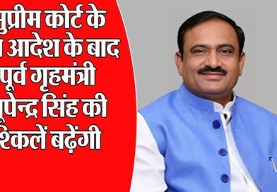 MP के पूर्व गृहमंत्री की बढ़ी मुश्किलें, सुप्रीम कोर्ट ने डीजीपी को जांच के दिए सख्त आदेश