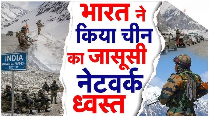 अरुणाचल में जासूसी नेटवर्क का खुलासा, पाकिस्तान कनेक्शन भी मिला