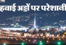 ग्वालियर में इंडिगो की उड़ानें तीसरे दिन भी रद्द, 7 दिसंबर को मुंबई का टिकट 70 हजार के पार