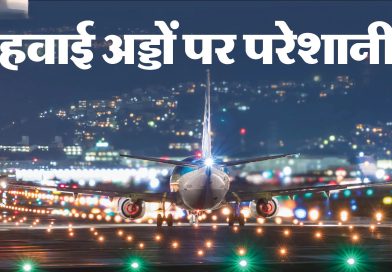 लगातार तीसरे दिन 250 से ज्यादा इंडिगो फ्लाइट्स रद्द, रातभर परेशान रहे हजारों यात्री