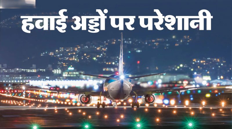 लगातार तीसरे दिन 250 से ज्यादा इंडिगो फ्लाइट्स रद्द, रातभर परेशान रहे हजारों यात्री