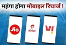 नया साल, नई मार 2026 में महंगे होंगे Jio-Airtel-Vi रिचार्ज प्लान