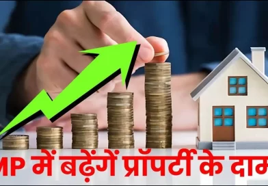 MP 150 प्रतिशत तक महंगी होगी प्रॉपर्टी, कलेक्टर गाइडलाइन तैयार