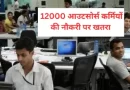 MP में 12000 आउटसोर्स कर्मियों की जा सकती है नौकरी