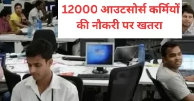 MP में 12000 आउटसोर्स कर्मियों की जा सकती है नौकरी