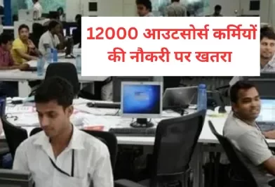 MP में 12000 आउटसोर्स कर्मियों की जा सकती है नौकरी