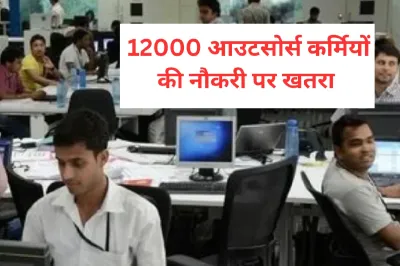 MP में 12000 आउटसोर्स कर्मियों की जा सकती है नौकरी