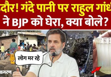 इंदौर में राहुल गांधी बोले-पानी पीकर लोग मर रहे, यही अर्बन मॉडल