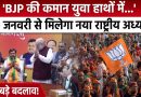 BJP को 20 जनवरी को नया अध्यक्ष मिलेगा