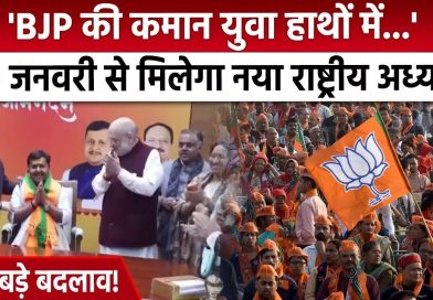 BJP को 20 जनवरी को नया अध्यक्ष मिलेगा