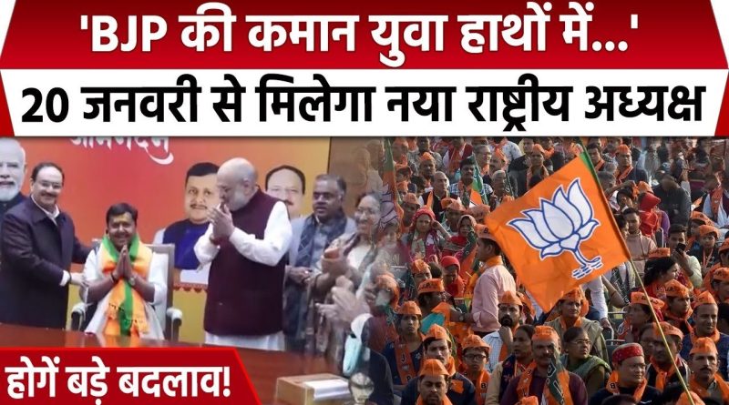 BJP को 20 जनवरी को नया अध्यक्ष मिलेगा