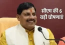 MP में शुरू होने वाली हैं 6 नई योजनाएं, CM ने की बड़ी घोषणा