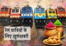 होली पर रेलवे की सौगात, इन राज्यों के लिए चलेंगी 5 जोड़ी स्पेशल ट्रेनें