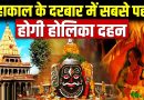 देश में सबसे पहले होलिका दहन महाकाल मंदिर में, शाम 7:30 पर वैदिक मंत्रो से जलेगी होली