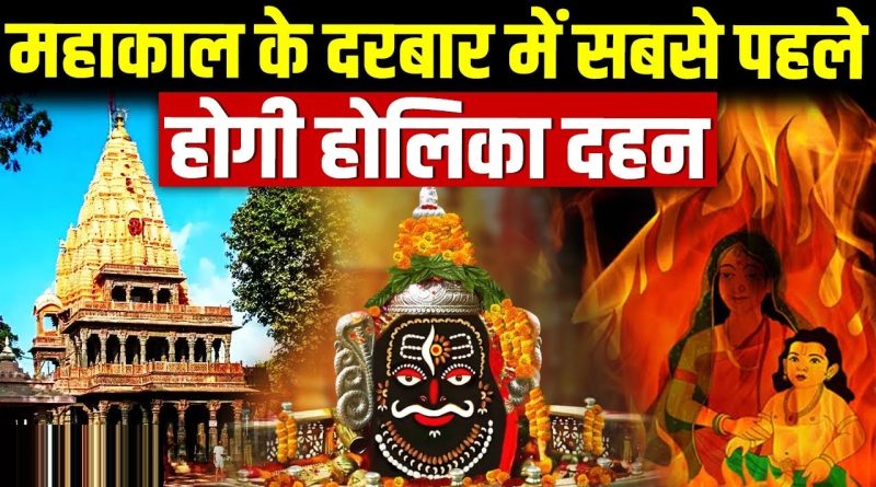 देश में सबसे पहले होलिका दहन महाकाल मंदिर में, शाम 7:30 पर वैदिक मंत्रो से जलेगी होली