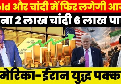 अमेरिका-ईरान जंग से सोना ₹7 हजार महंगा, 1.66 लाख पहुंचा