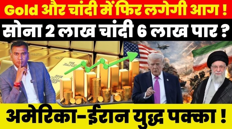 अमेरिका-ईरान जंग से सोना ₹7 हजार महंगा, 1.66 लाख पहुंचा