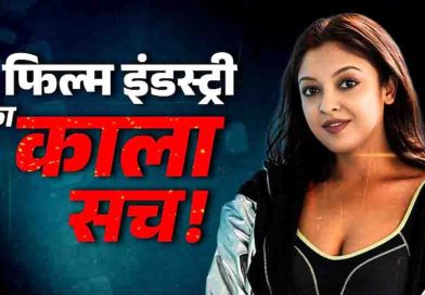 नयी अभिनेत्रियों को प्रॉस्टिट्यूशन में धकेला जाता है-तनुश्री दत्ता