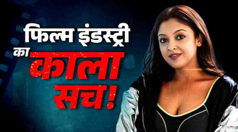 नयी अभिनेत्रियों को प्रॉस्टिट्यूशन में धकेला जाता है-तनुश्री दत्ता