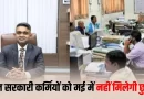सरकारी कर्मचारियों की ‘1 से 30 मई’ तक छुट्‌टी पर लगी रोक