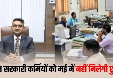 सरकारी कर्मचारियों की ‘1 से 30 मई’ तक छुट्‌टी पर लगी रोक