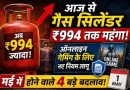 आज से कॉमर्शियल गैस सिलेंडर ₹994 तक महंगा