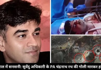 बंगाल में  सुवेंदु अधिकारी के PA की गोली मारकर हत्या, 10 राउंड फायरिंग