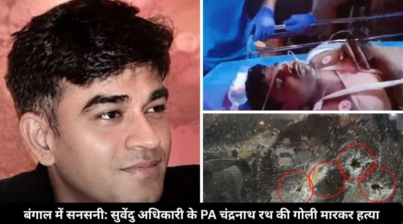 बंगाल में  सुवेंदु अधिकारी के PA की गोली मारकर हत्या, 10 राउंड फायरिंग