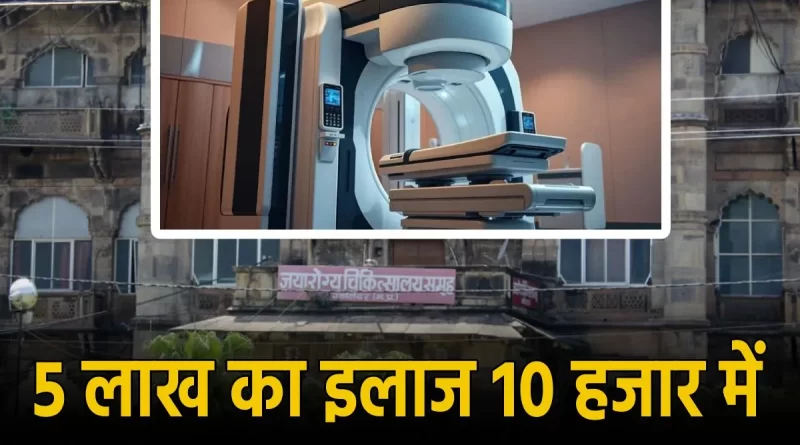 ग्वालियर में कैंसर मरीज करा सकेंगे सस्ता इलाज, 50 करोड़ की लागत से विश्वस्तरीय और अत्याधुनिक मशीनें तैयार
