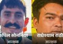 10 लाख रूपये में हुई डील, टीआई ने 5 लाख में छुड़ाया, तस्करों को फाइव स्टार होटल में अपहरण कर रखा था, एएसआई सहित 4 पुलिसकर्मी दोषी